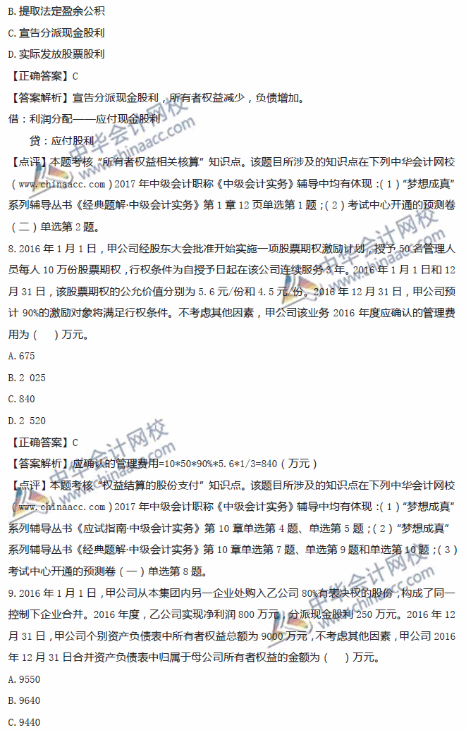 2017中级职称中级会计实务单选题及答案解析考生回忆第一批