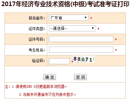 广东2017年中级经济师准考证打印入口已开通