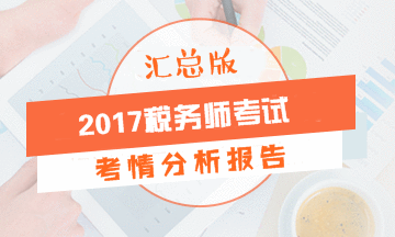 2017年税务师考试各科目考情分析报告(汇总版