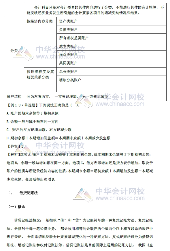 初级会计实务改革第一章内容 会计科目和借贷记账法