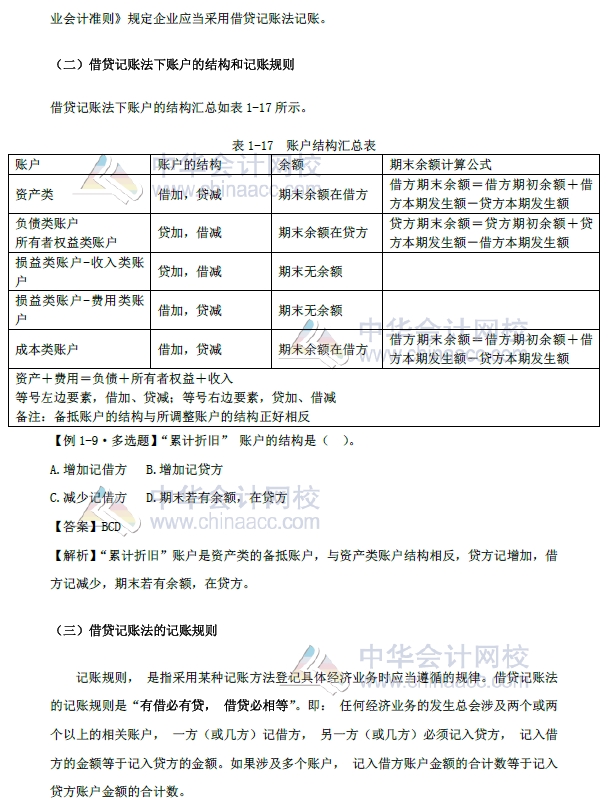 初级会计实务改革第一章内容 会计科目和借贷记账法