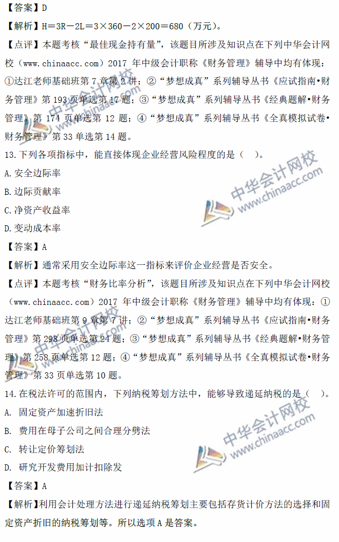 2017中级会计职称财务管理单选题及答案解析考生回忆版第二批