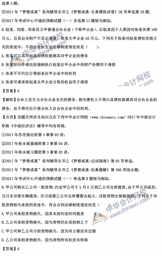 2017中级会计职称经济法单选题及答案解析考生回忆第一批