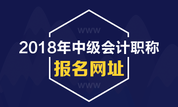 上海2018年中级会计职称考试报名网站_中级会