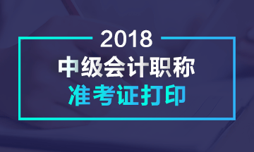 广东2018年中级会计职称考试准考证打印时间