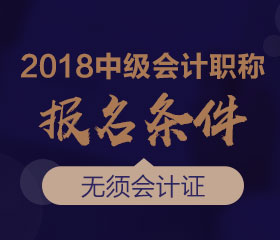 广东2018年中级会计师报名条件是什么?_中级