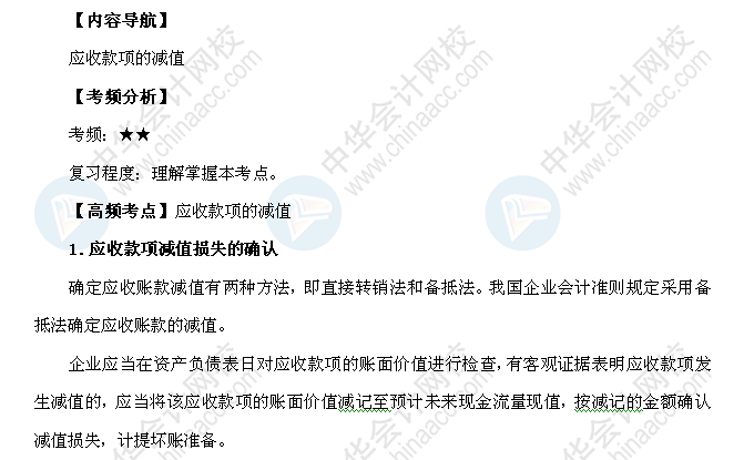 2018年初级会计职称《初级会计实务》高频考点：应收款项的减值