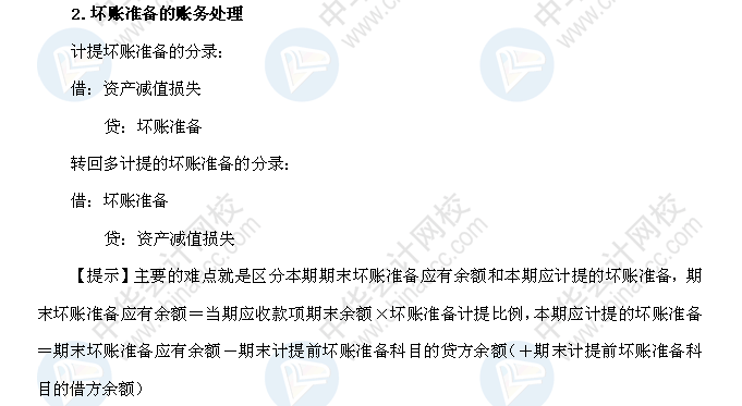 2018年初级会计职称《初级会计实务》高频考点：应收款项的减值