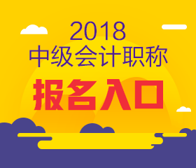 上海2018年中级会计报名入口何时开通?如何报