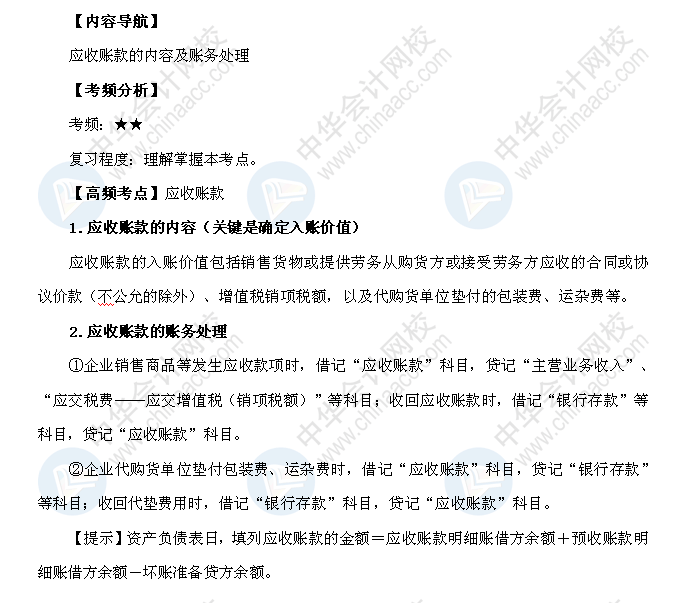 2018年初级会计职称《初级会计实务》高频考点：应收账款