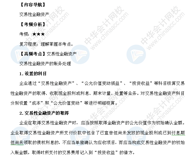 2018年初级会计职称《初级会计实务》高频考点：交易性金融资产