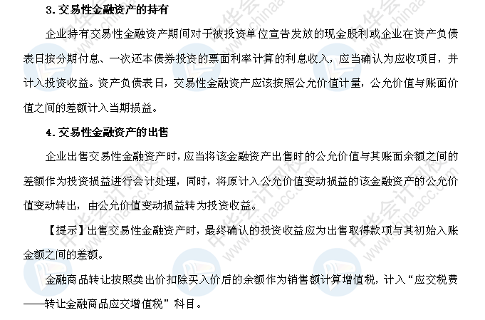 2018年初级会计职称《初级会计实务》高频考点：交易性金融资产