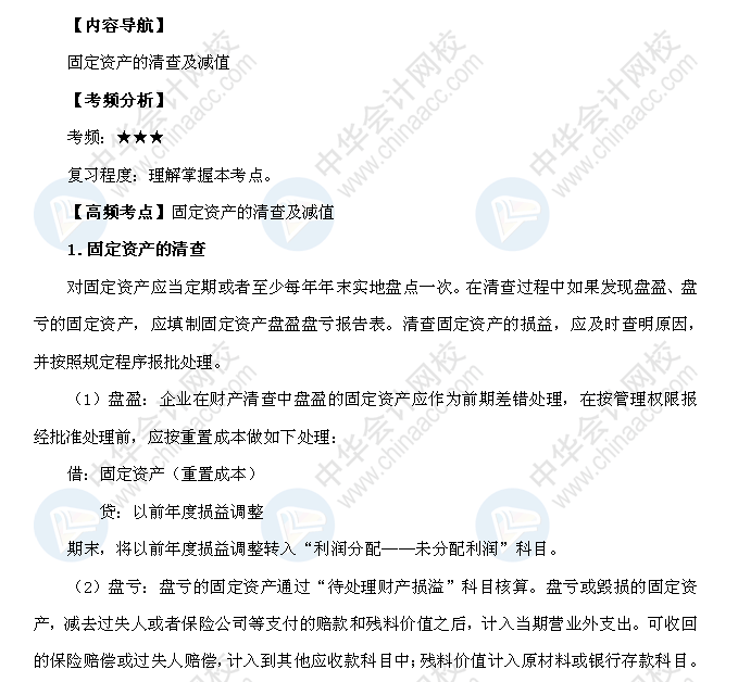 2018年《初级会计实务》高频考点：固定资产的清查及减值