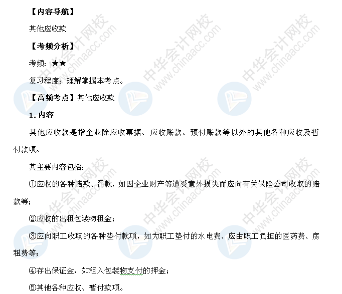 2018年初级会计职称《初级会计实务》高频考点：其他应收款 