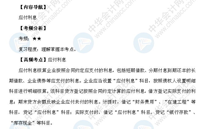 2018年初级会计职称《初级会计实务》高频考点：应付利息