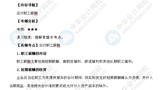 2018年初级会计职称《初级会计实务》高频考点：应付职工薪酬