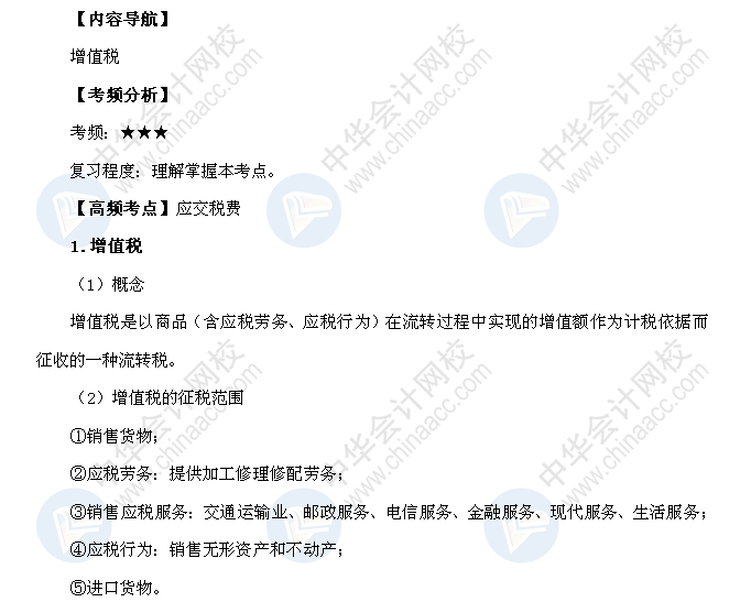 2018年初级会计职称《初级会计实务》高频考点：应交税费