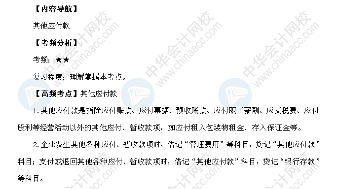 2018年初级会计职称《初级会计实务》高频考点：其他应付款