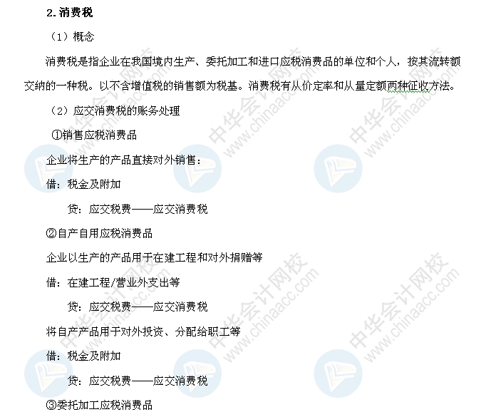 2018年初级会计职称《初级会计实务》高频考点：应交税费