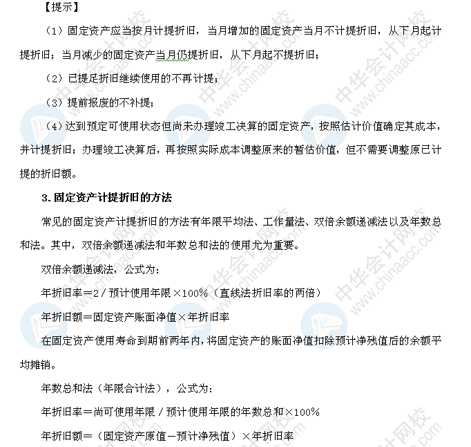 2018年初级会计职称《初级会计实务》高频考点：固定资产折旧 