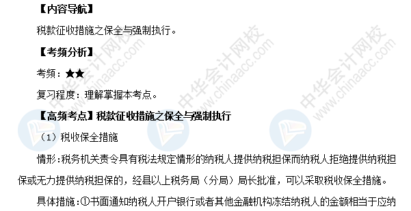 2018初级会计职称《经济法基础》高频考点：税款征收措施之保全与强制执行