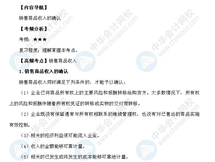 2018年初级会计职称《初级会计实务》高频考点：销售商品收入的确认