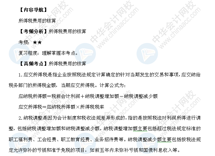 2018年初级会计职称《初级会计实务》高频考点：所得税费用的核算