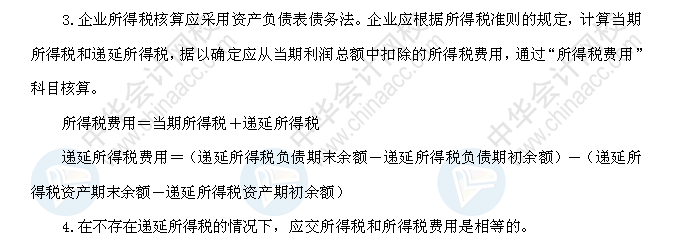 2018年初级会计职称《初级会计实务》高频考点：所得税费用的核算