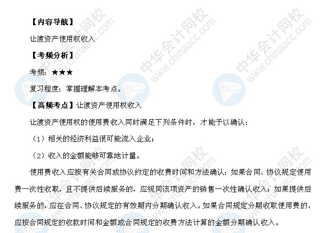 2018年初级会计职称《初级会计实务》高频考点：让渡资产使用权收入