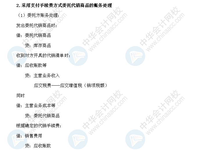 2018年初级会计职称《初级会计实务》高频考点：委托代销