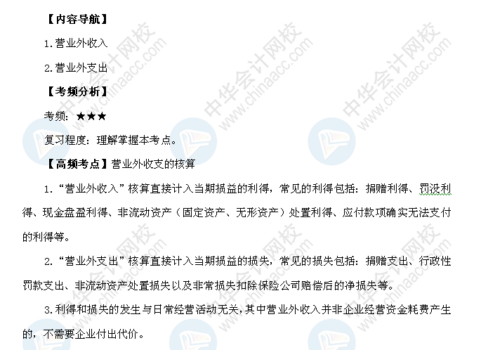 2018年初级会计职称《初级会计实务》高频考点：营业外收支的核算