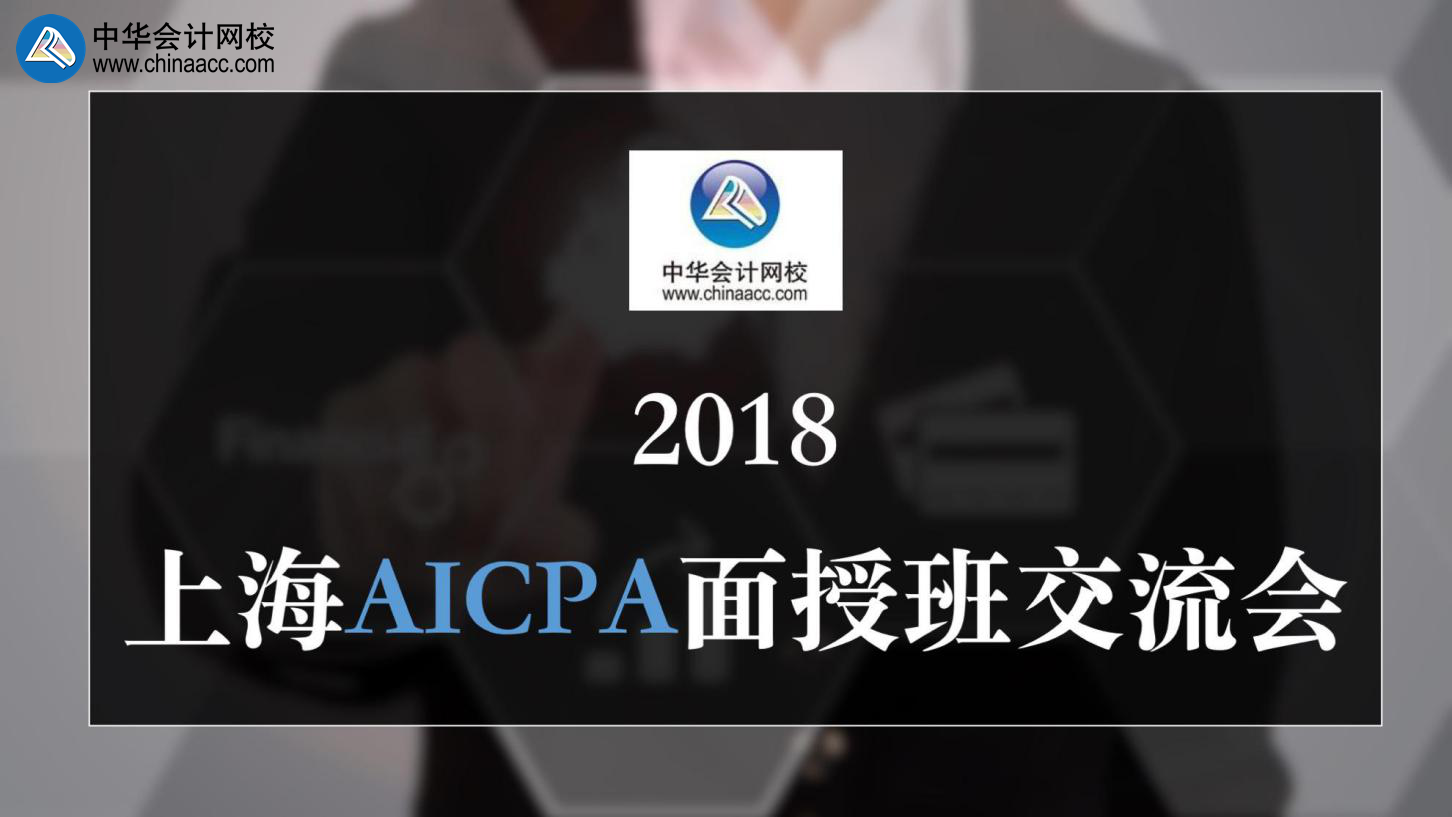 中华会计网校AICPA上海地区面授班分享交流会