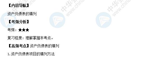 2018《初级会计实务》高频考点：资产负债表的填列