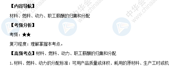 2018《初级会计实务》高频考点：材料、燃料、动力、职工薪酬的归集和分配