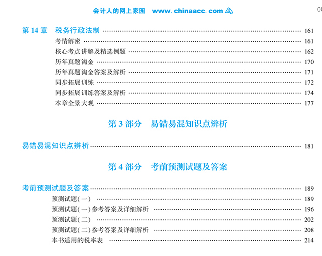 2018年注册会计师《税法》梦想成真系列应试