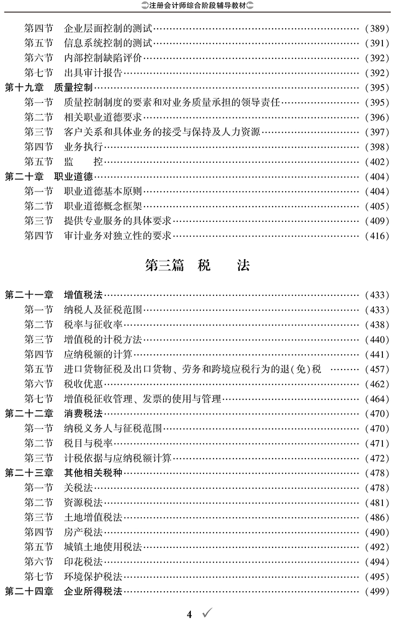 2018年注册会计师综合阶段全国统一考试辅导教材(上下册)