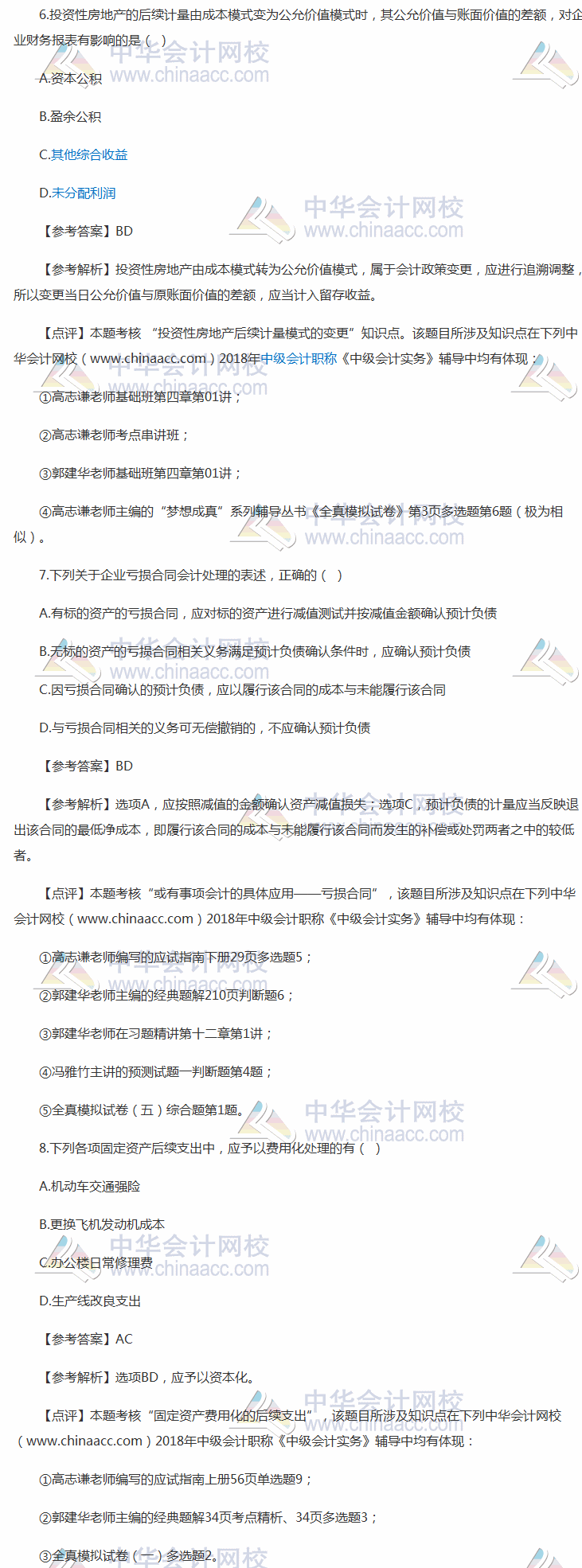 2018中级会计实务试题多选题及参考答案考生回忆第一批