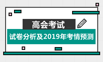 重磅公布：2018年高会考试试卷分析及2019年考情预测