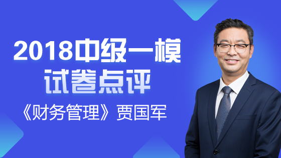 财会直播课堂_中级会计职称名师贾国军视频课程_2018教程课件-中华