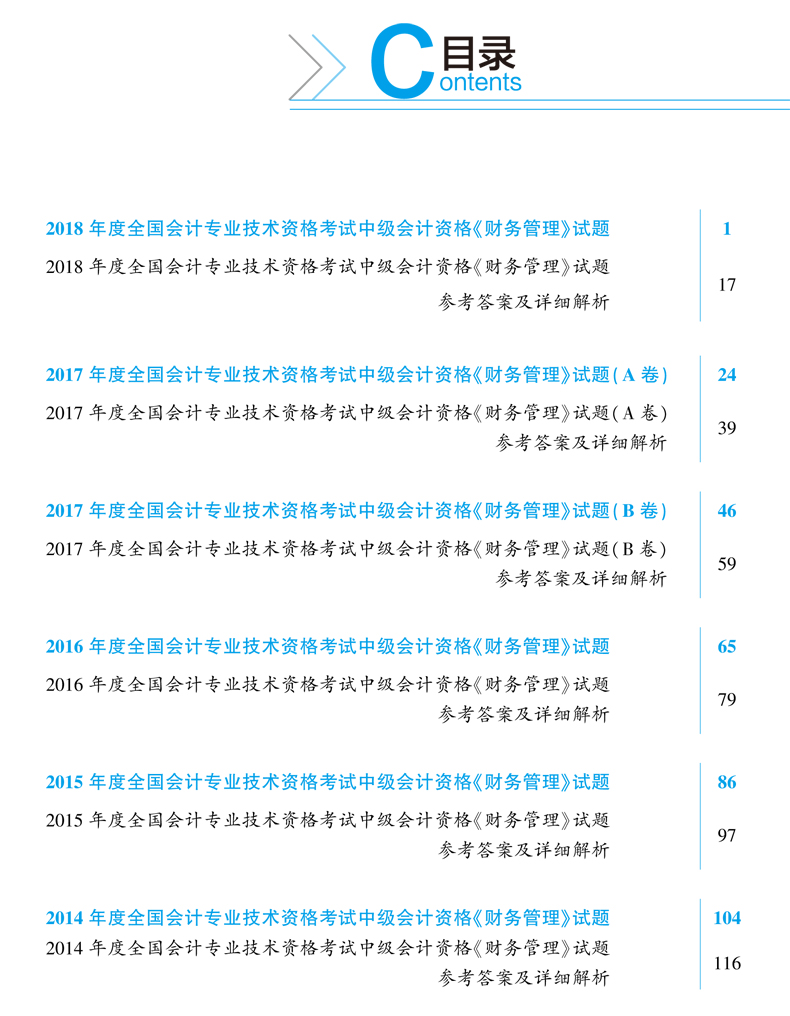 2019年中级会计职称《财务管理"梦想成真"系列丛书历年真题全解