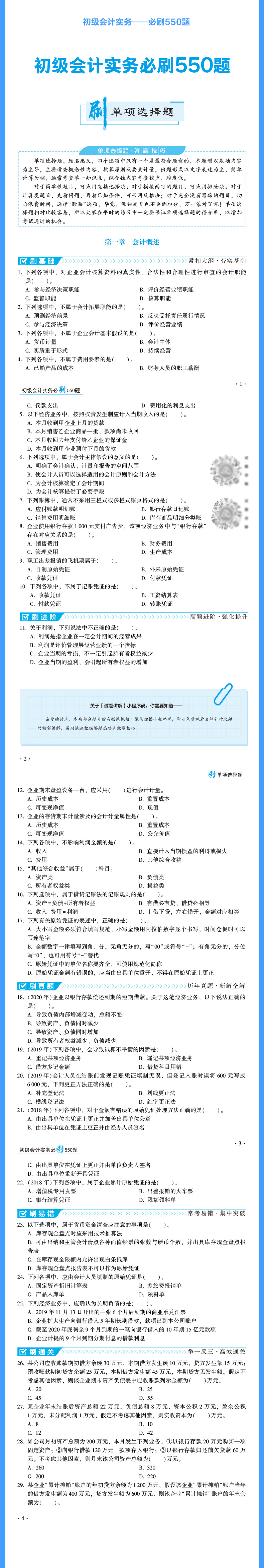 2021年初级会计职称梦想成真系列辅导书初级会计实务必刷550题