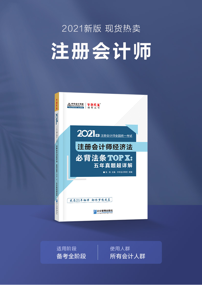 2021年注册会计师"梦想成真"系列辅导书《经济法》必背法条top x:五年