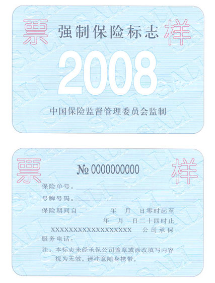 关于加强对2008年度机动车交通事故责任强制保险标志管理工作有关事项