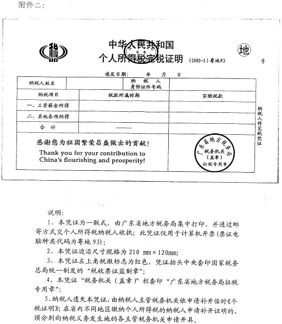 梅州市地方税务局转发省局关于中华人民共和国个人所得税完税证明使用