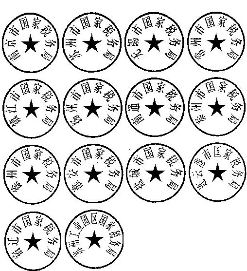 税务局关于更换各省辖市国家税务局行政印章的