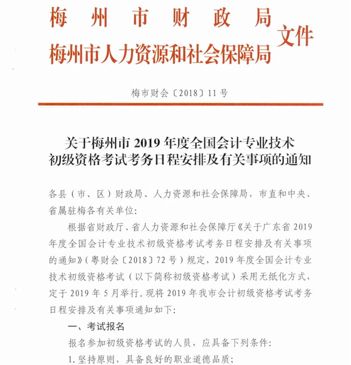广东梅州2019年初级会计考试报名时间:11月7