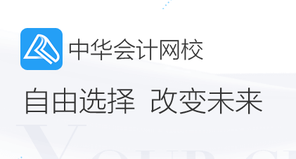 中华会计网校app