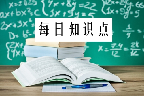 2019年初级会计职称考试每日知识点