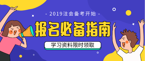 2019年注会报名指南