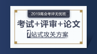 学员说：因为单位工资与职称挂钩 所以必须拿下高会？